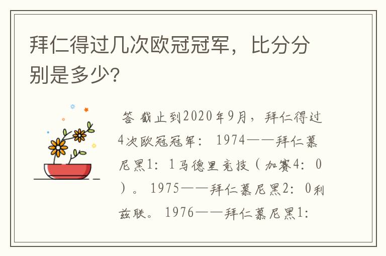 拜仁得过几次欧冠冠军，比分分别是多少?