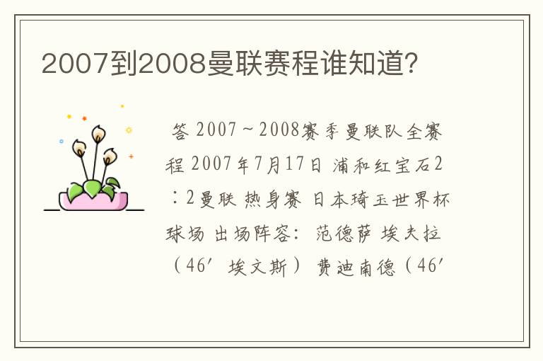 2007到2008曼联赛程谁知道？