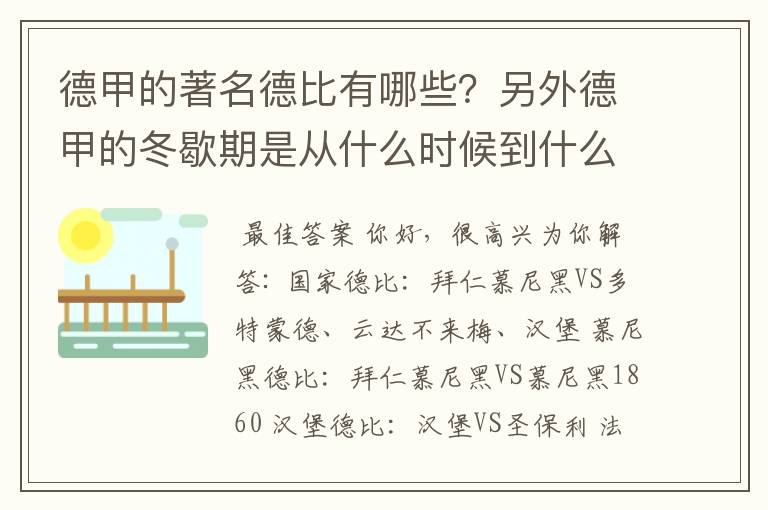 德甲的著名德比有哪些？另外德甲的冬歇期是从什么时候到什么时候？求科普？