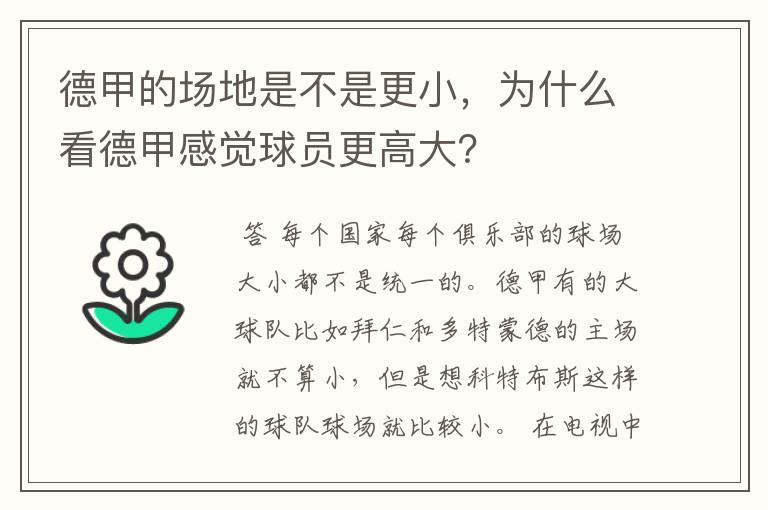 德甲的场地是不是更小，为什么看德甲感觉球员更高大？