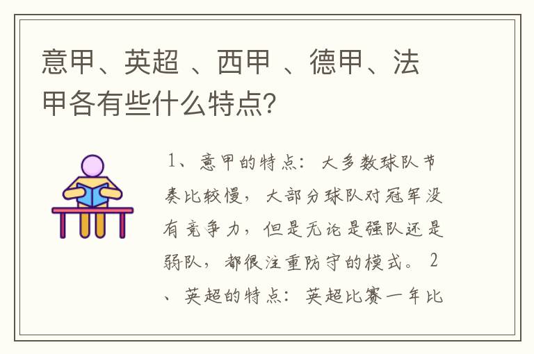 意甲、英超 、西甲 、德甲、法甲各有些什么特点？