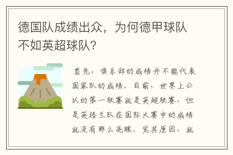 德国队成绩出众，为何德甲球队不如英超球队？