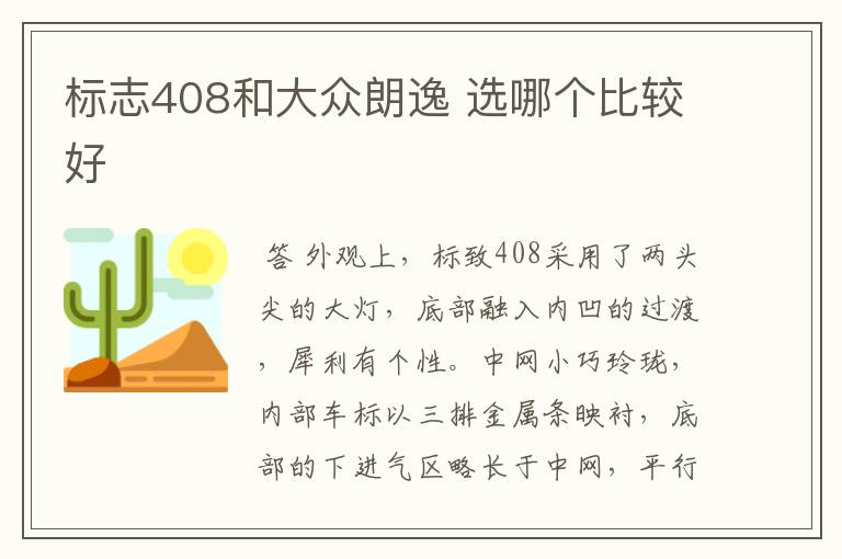 标志408和大众朗逸 选哪个比较好