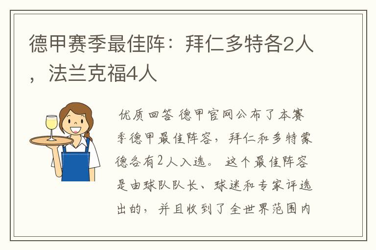 德甲赛季最佳阵：拜仁多特各2人，法兰克福4人