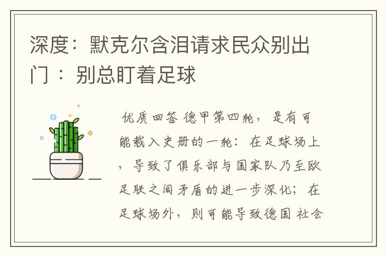 深度：默克尔含泪请求民众别出门 ：别总盯着足球