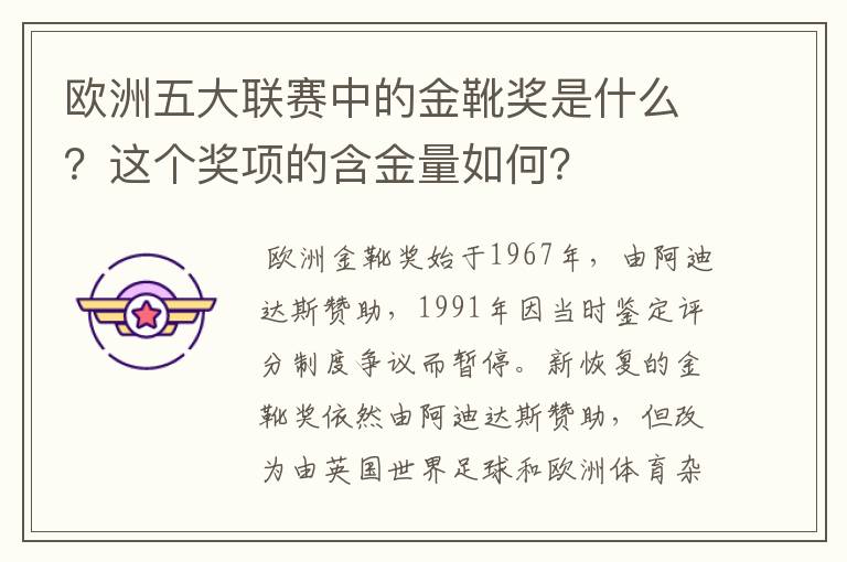 欧洲五大联赛中的金靴奖是什么？这个奖项的含金量如何？