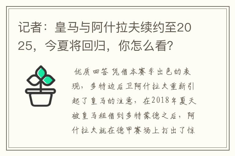 记者：皇马与阿什拉夫续约至2025，今夏将回归，你怎么看？