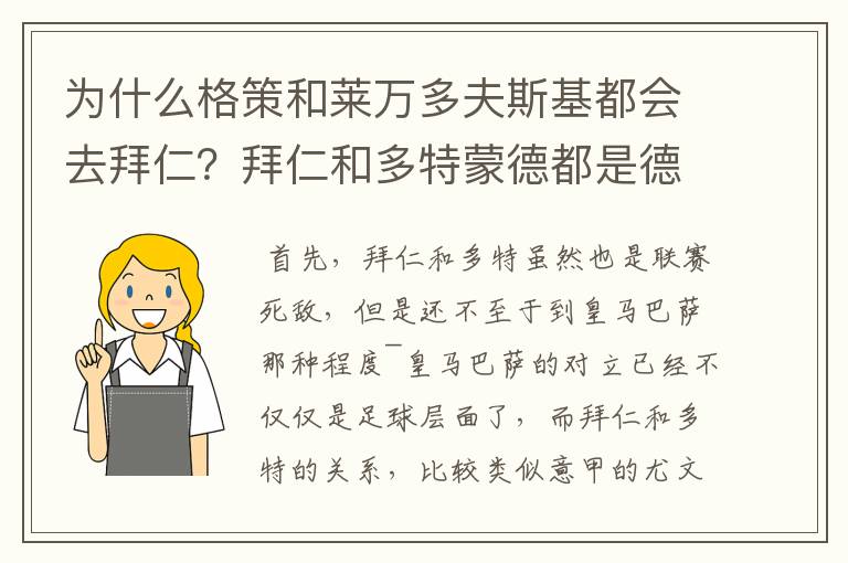 为什么格策和莱万多夫斯基都会去拜仁？拜仁和多特蒙德都是德甲的，应该是死对头啊。就像以前巴萨菲戈去了