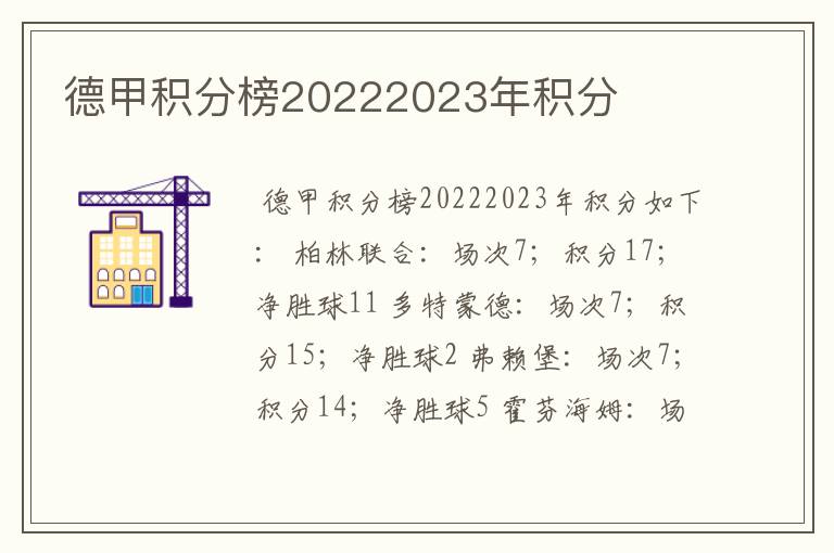 德甲积分榜20222023年积分