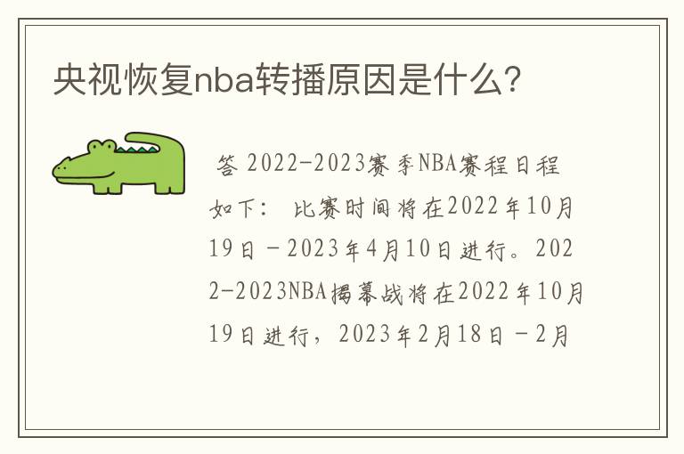 央视恢复nba转播原因是什么？