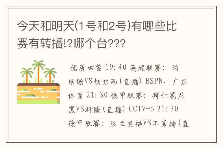 今天和明天(1号和2号)有哪些比赛有转播!?哪个台???