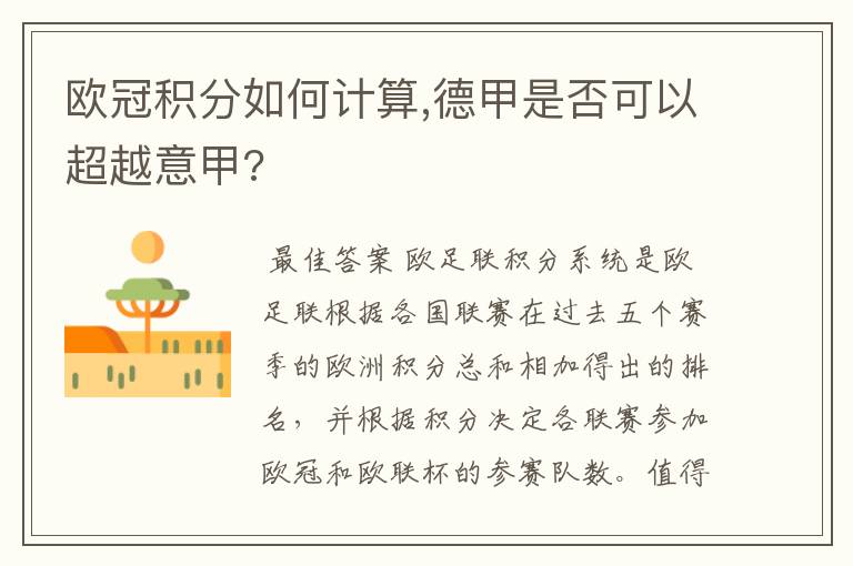 欧冠积分如何计算,德甲是否可以超越意甲?