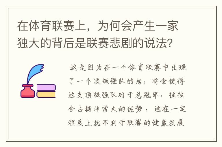 在体育联赛上，为何会产生一家独大的背后是联赛悲剧的说法？