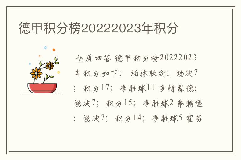 德甲积分榜20222023年积分