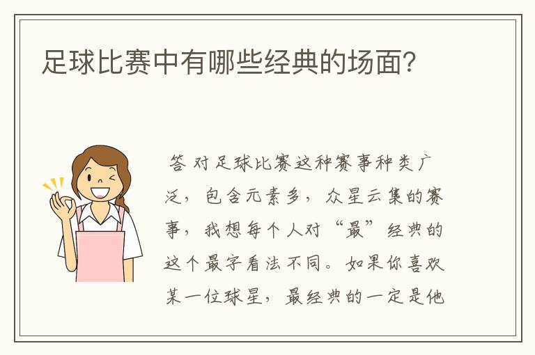 足球比赛中有哪些经典的场面？