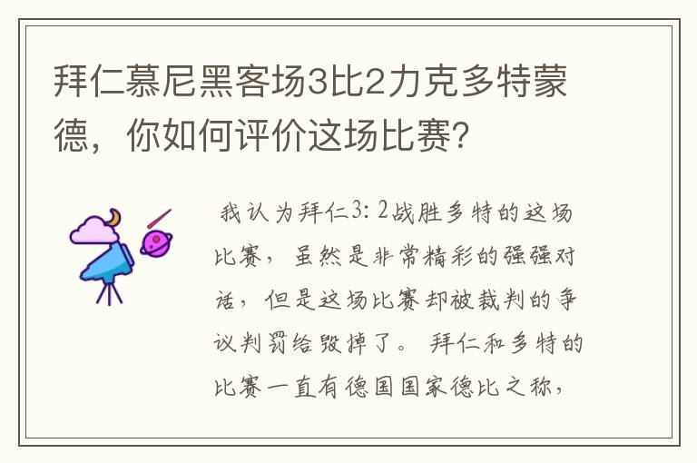 拜仁慕尼黑客场3比2力克多特蒙德，你如何评价这场比赛？