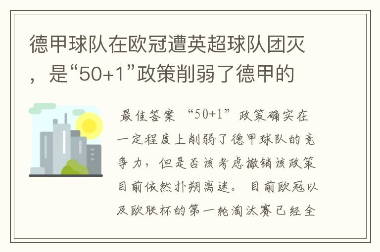 德甲球队在欧冠遭英超球队团灭，是“50+1”政策削弱了德甲的竞争力吗？