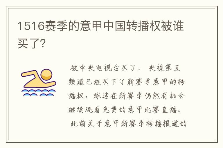 1516赛季的意甲中国转播权被谁买了？