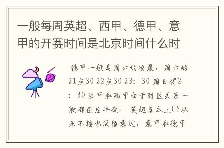 一般每周英超、西甲、德甲、意甲的开赛时间是北京时间什么时候？