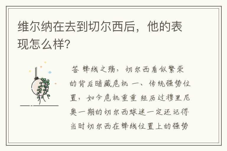 维尔纳在去到切尔西后，他的表现怎么样？