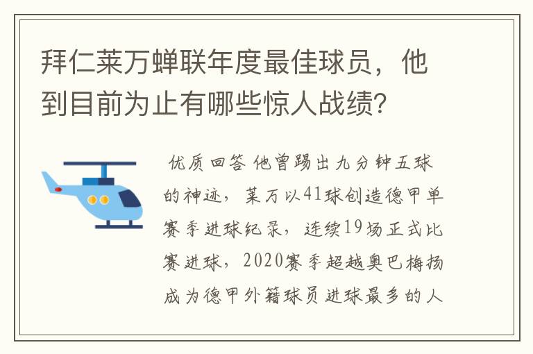 拜仁莱万蝉联年度最佳球员，他到目前为止有哪些惊人战绩？