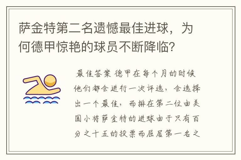 萨金特第二名遗憾最佳进球，为何德甲惊艳的球员不断降临？