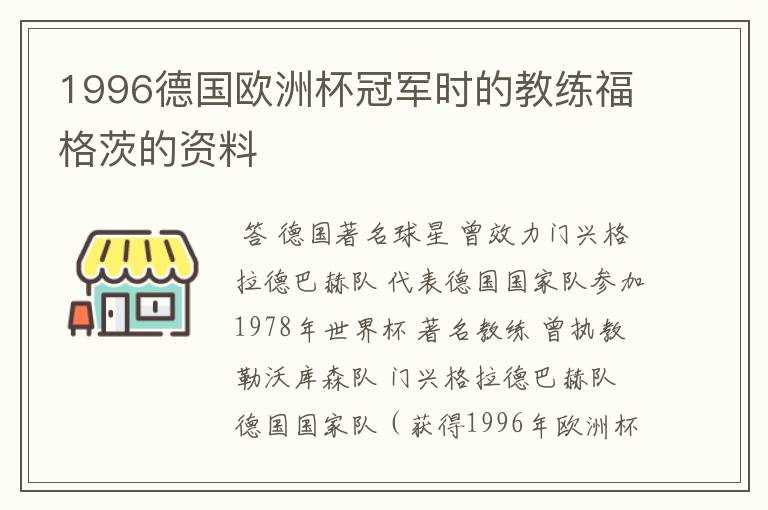 1996德国欧洲杯冠军时的教练福格茨的资料