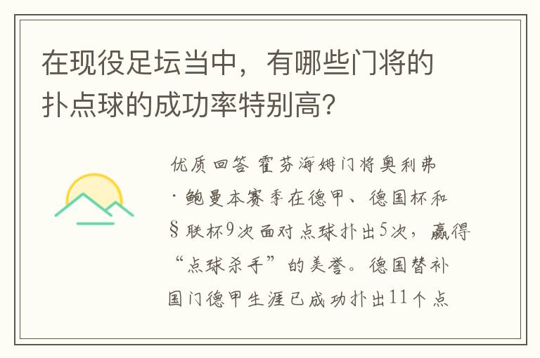 在现役足坛当中，有哪些门将的扑点球的成功率特别高？