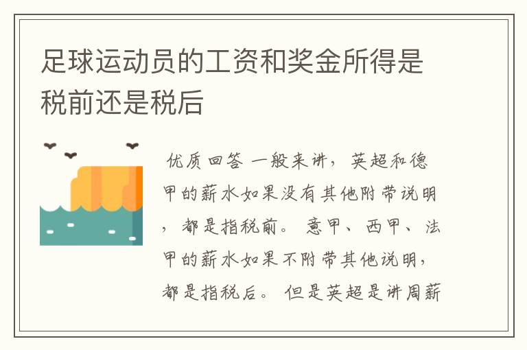 足球运动员的工资和奖金所得是税前还是税后