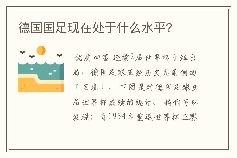 德国国足现在处于什么水平？