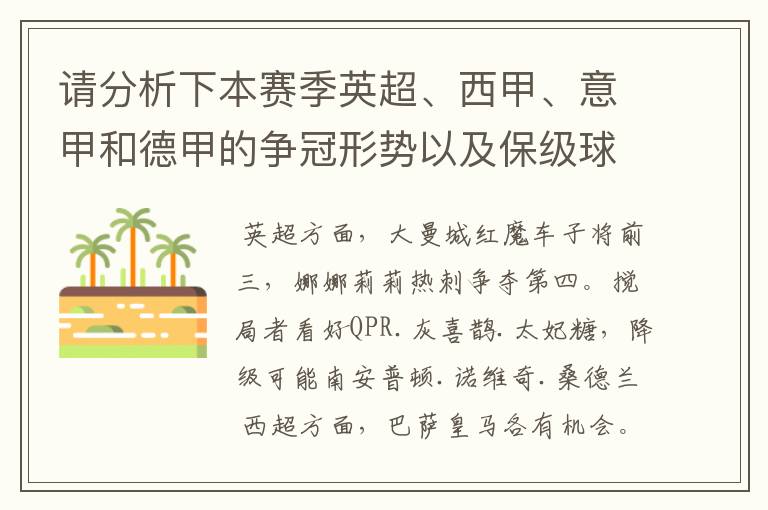 请分析下本赛季英超、西甲、意甲和德甲的争冠形势以及保级球队与搅局球队，形式往大了说，说说看？