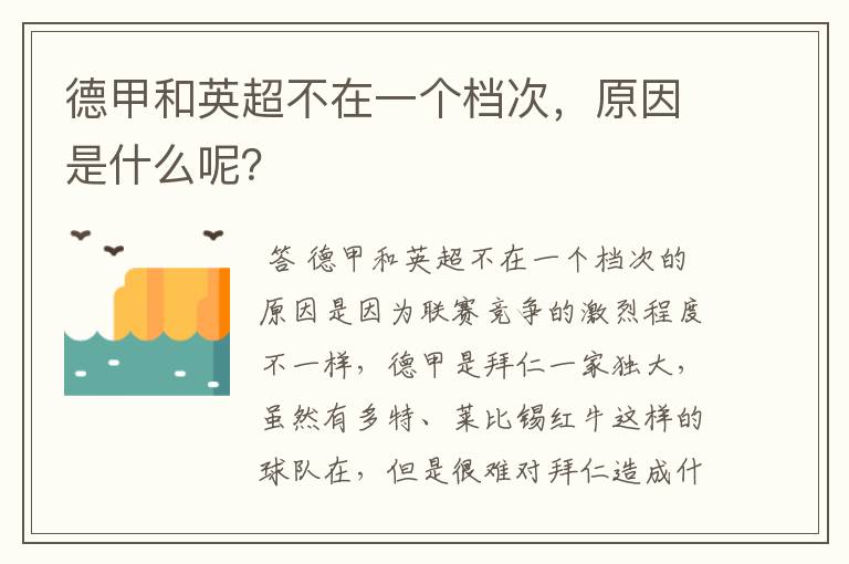 德甲和英超不在一个档次，原因是什么呢？