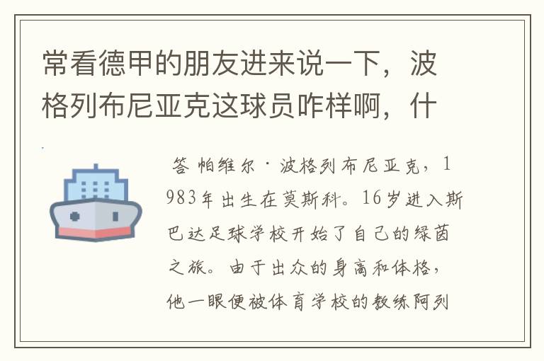 常看德甲的朋友进来说一下，波格列布尼亚克这球员咋样啊，什么水平？