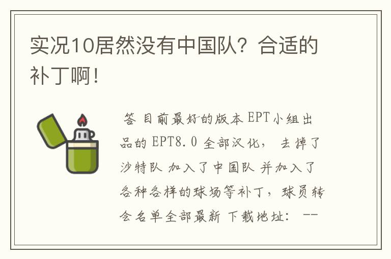 实况10居然没有中国队？合适的补丁啊！