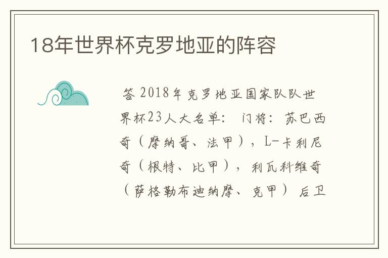 18年世界杯克罗地亚的阵容