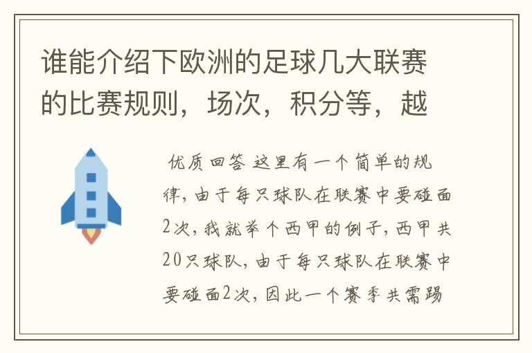 谁能介绍下欧洲的足球几大联赛的比赛规则，场次，积分等，越详细会有赠分的！