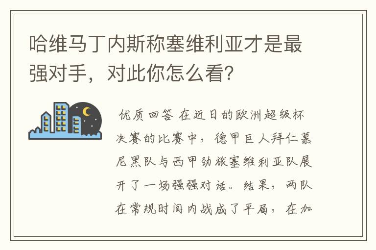 哈维马丁内斯称塞维利亚才是最强对手，对此你怎么看？