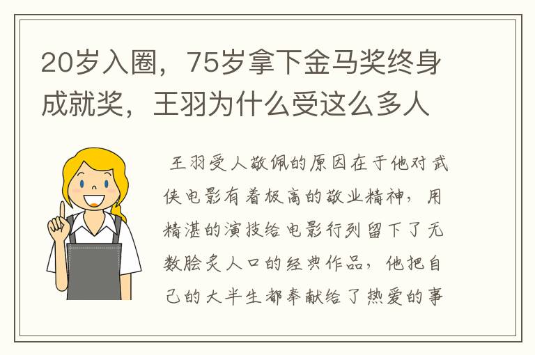 20岁入圈，75岁拿下金马奖终身成就奖，王羽为什么受这么多人敬佩？