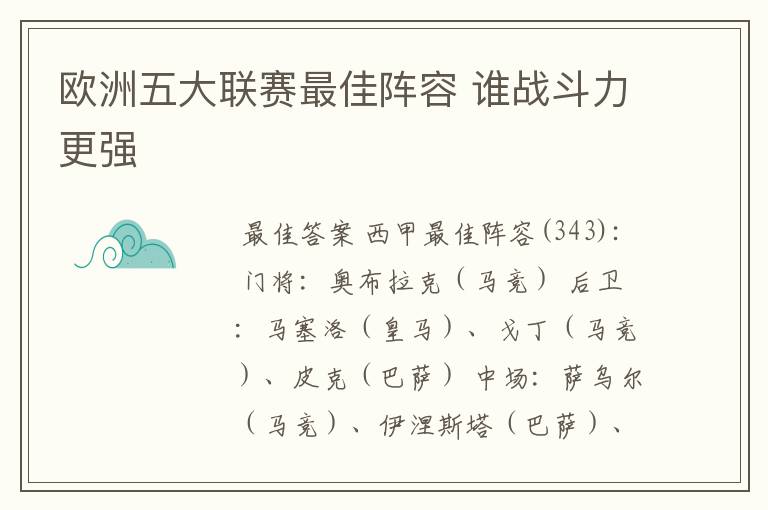 欧洲五大联赛最佳阵容 谁战斗力更强