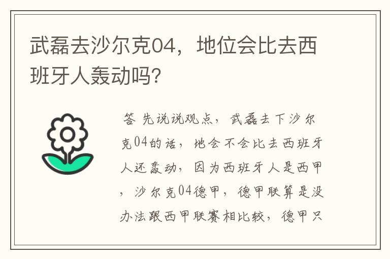 武磊去沙尔克04，地位会比去西班牙人轰动吗？