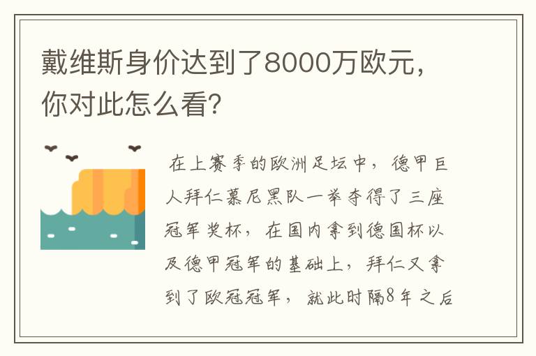 戴维斯身价达到了8000万欧元，你对此怎么看？