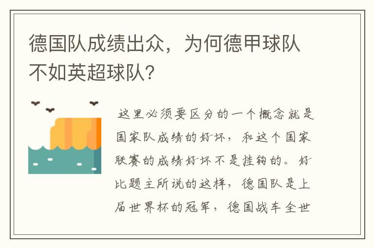 德国队成绩出众，为何德甲球队不如英超球队？