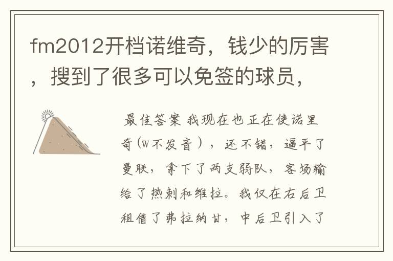 fm2012开档诺维奇，钱少的厉害，搜到了很多可以免签的球员，但是在选择提出合同后，各项都是灰的