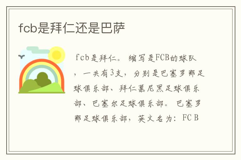 fcb是拜仁还是巴萨