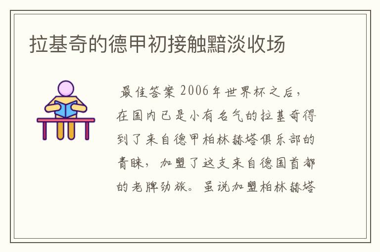 拉基奇的德甲初接触黯淡收场
