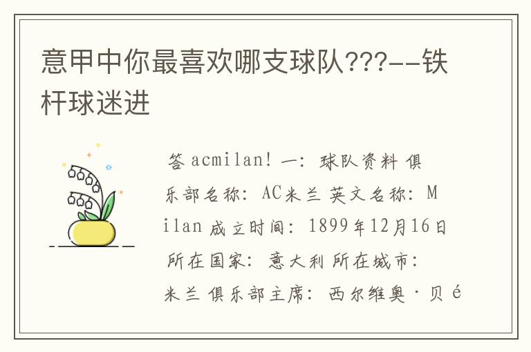 意甲中你最喜欢哪支球队???--铁杆球迷进