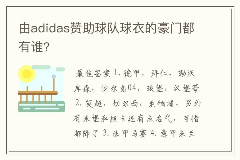 由adidas赞助球队球衣的豪门都有谁?