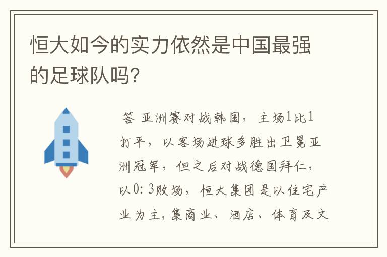 恒大如今的实力依然是中国最强的足球队吗？