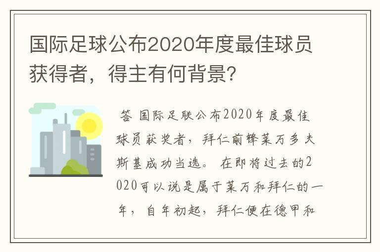 国际足球公布2020年度最佳球员获得者，得主有何背景？