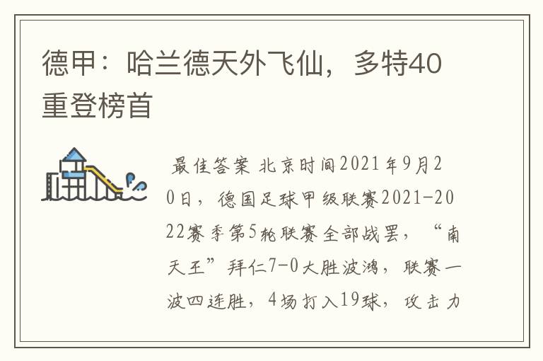 德甲：哈兰德天外飞仙，多特40重登榜首